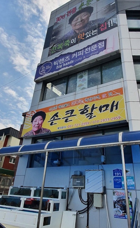 손큰할매