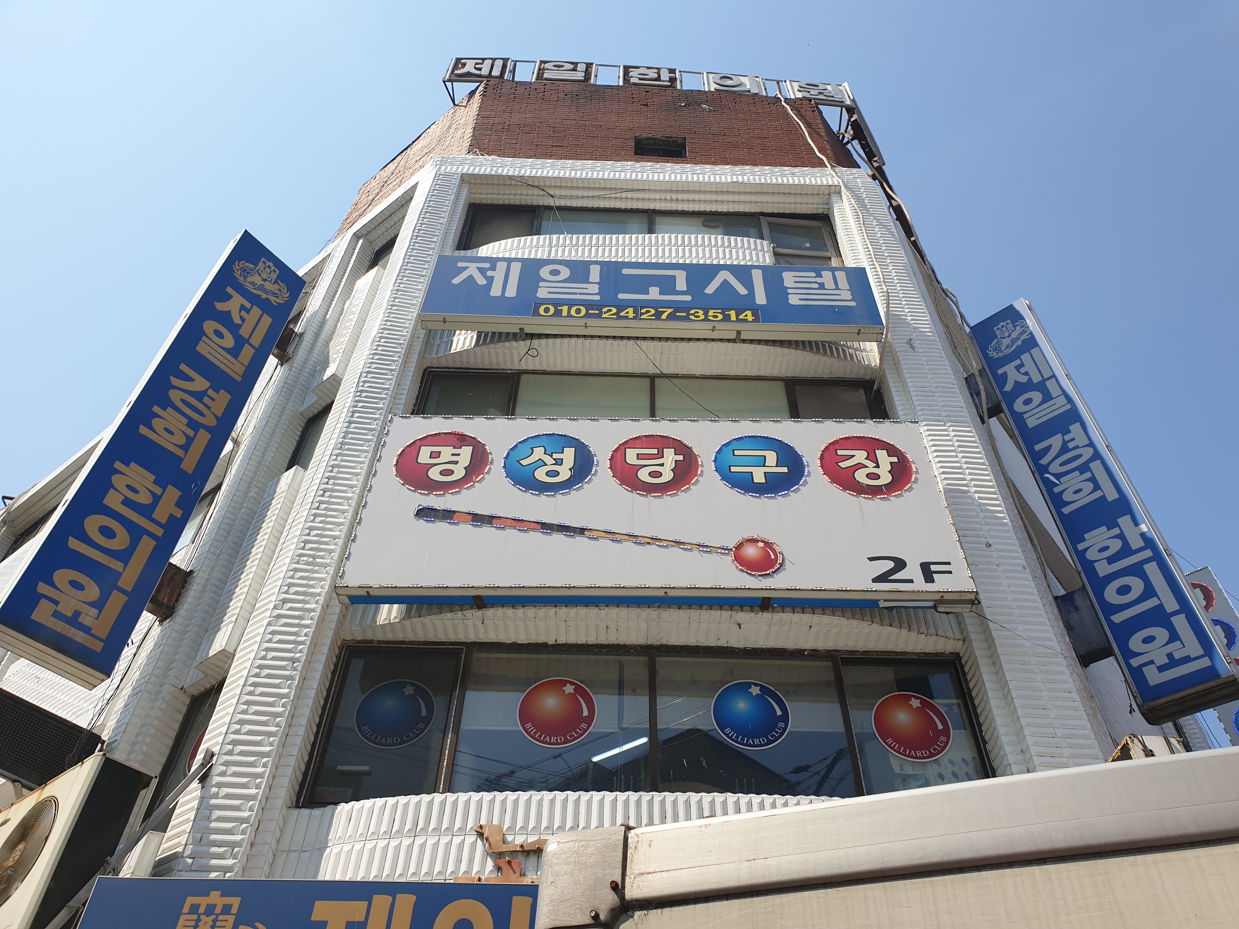 명성당구장