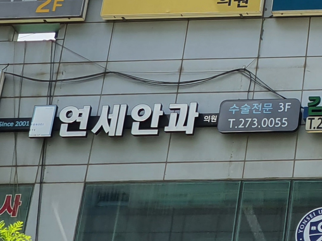 연세안과의원