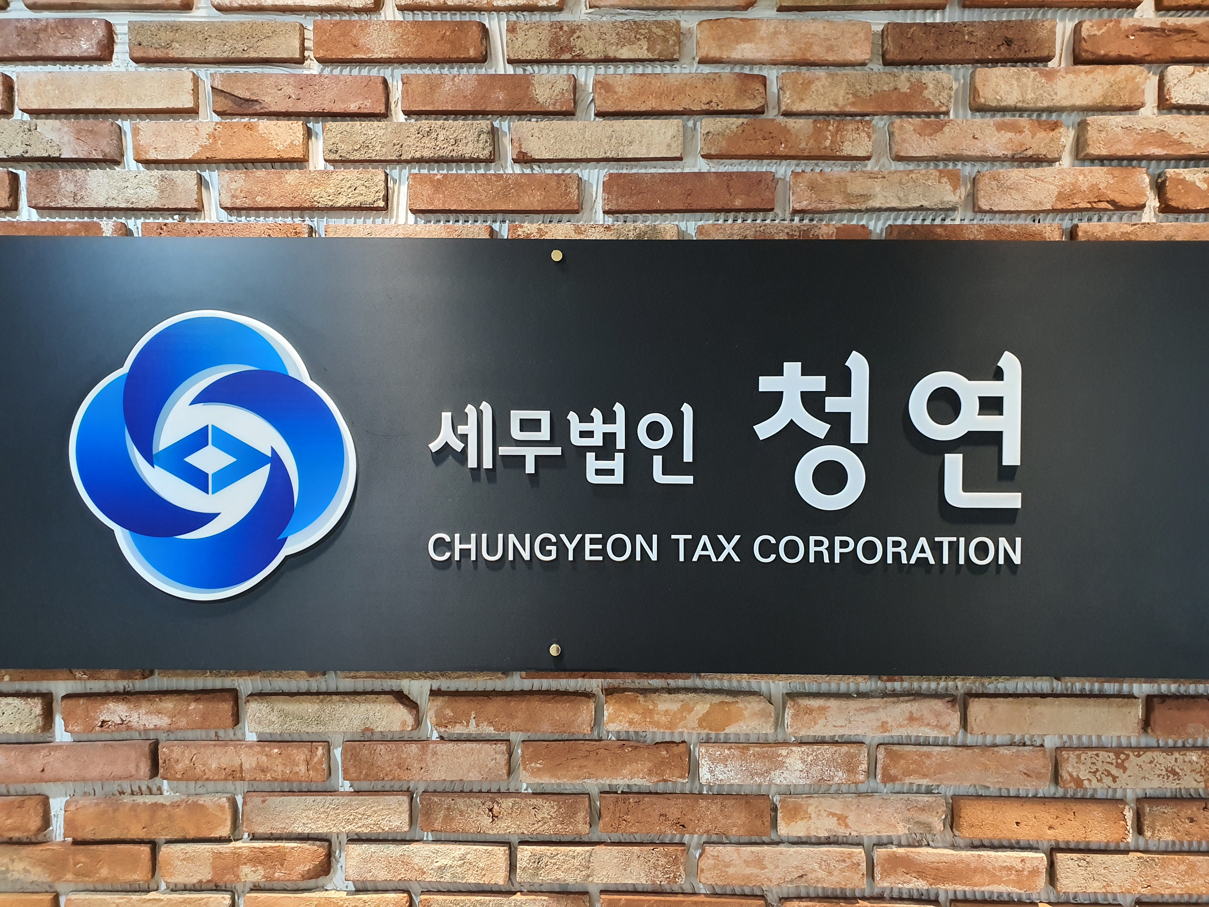 세무법인청연 강서지점
