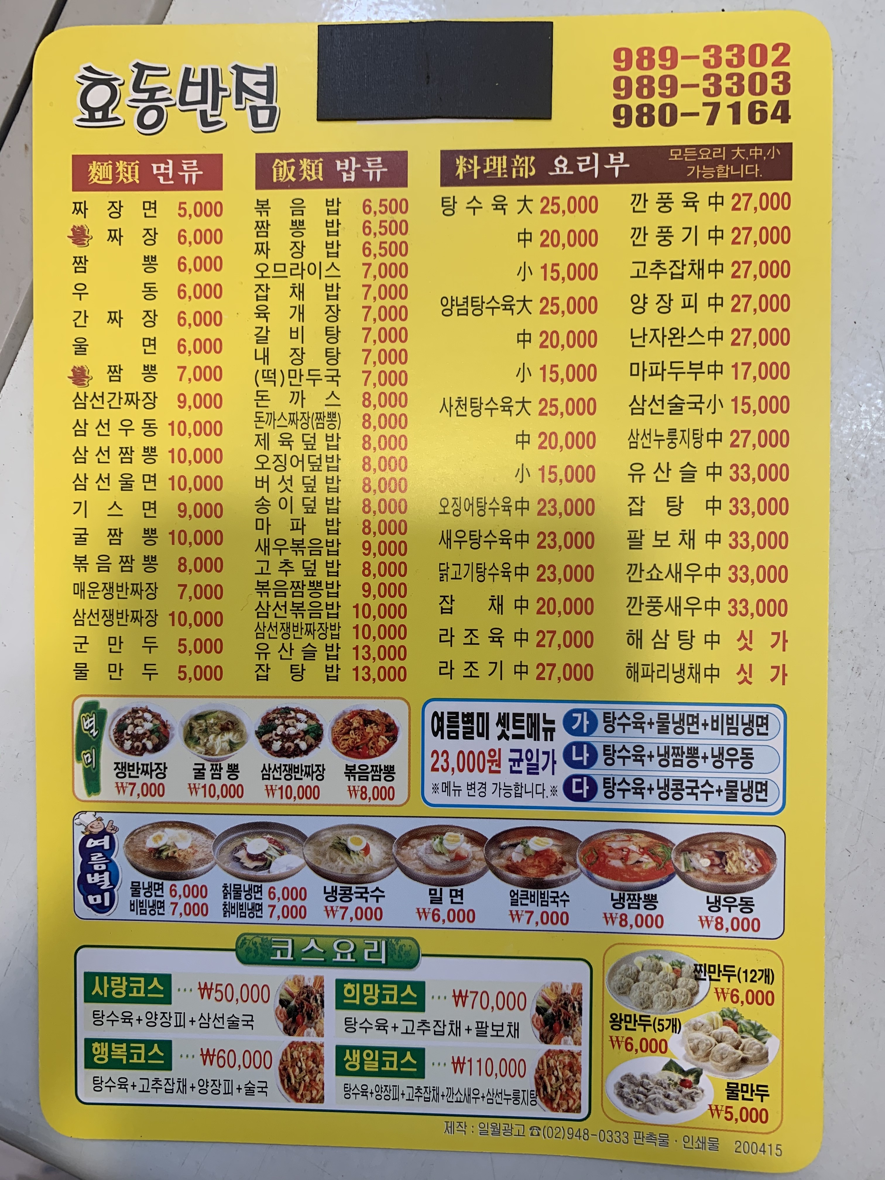 효동반점
