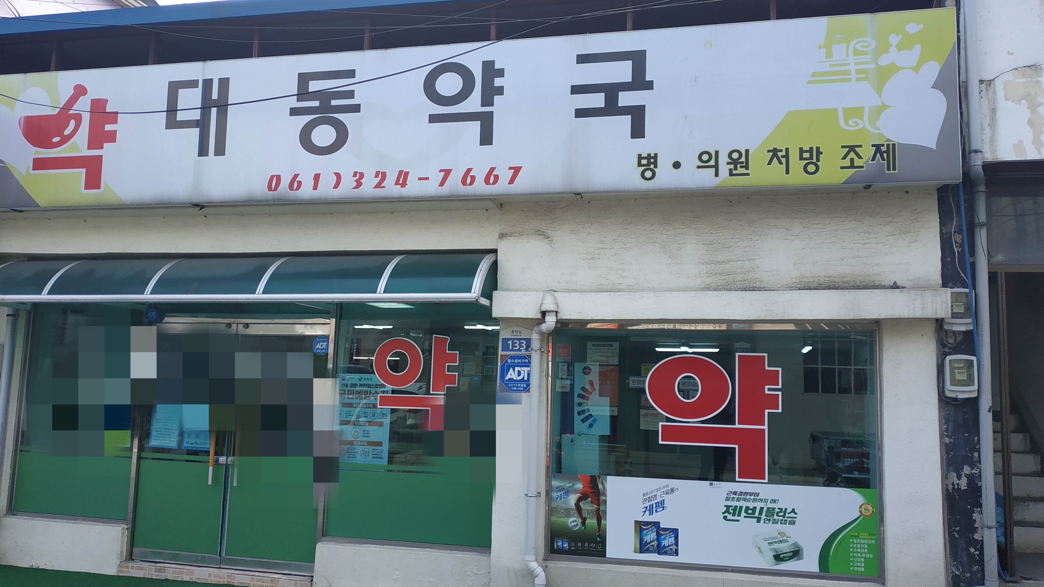 대동약국