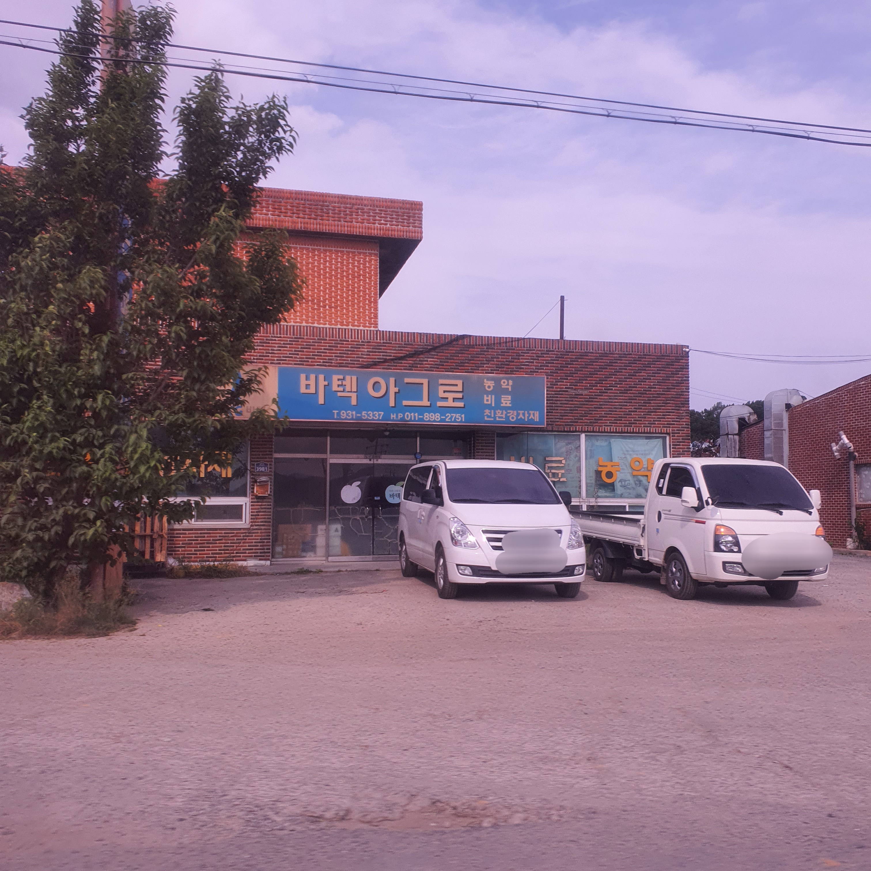 바텍농약도매상사