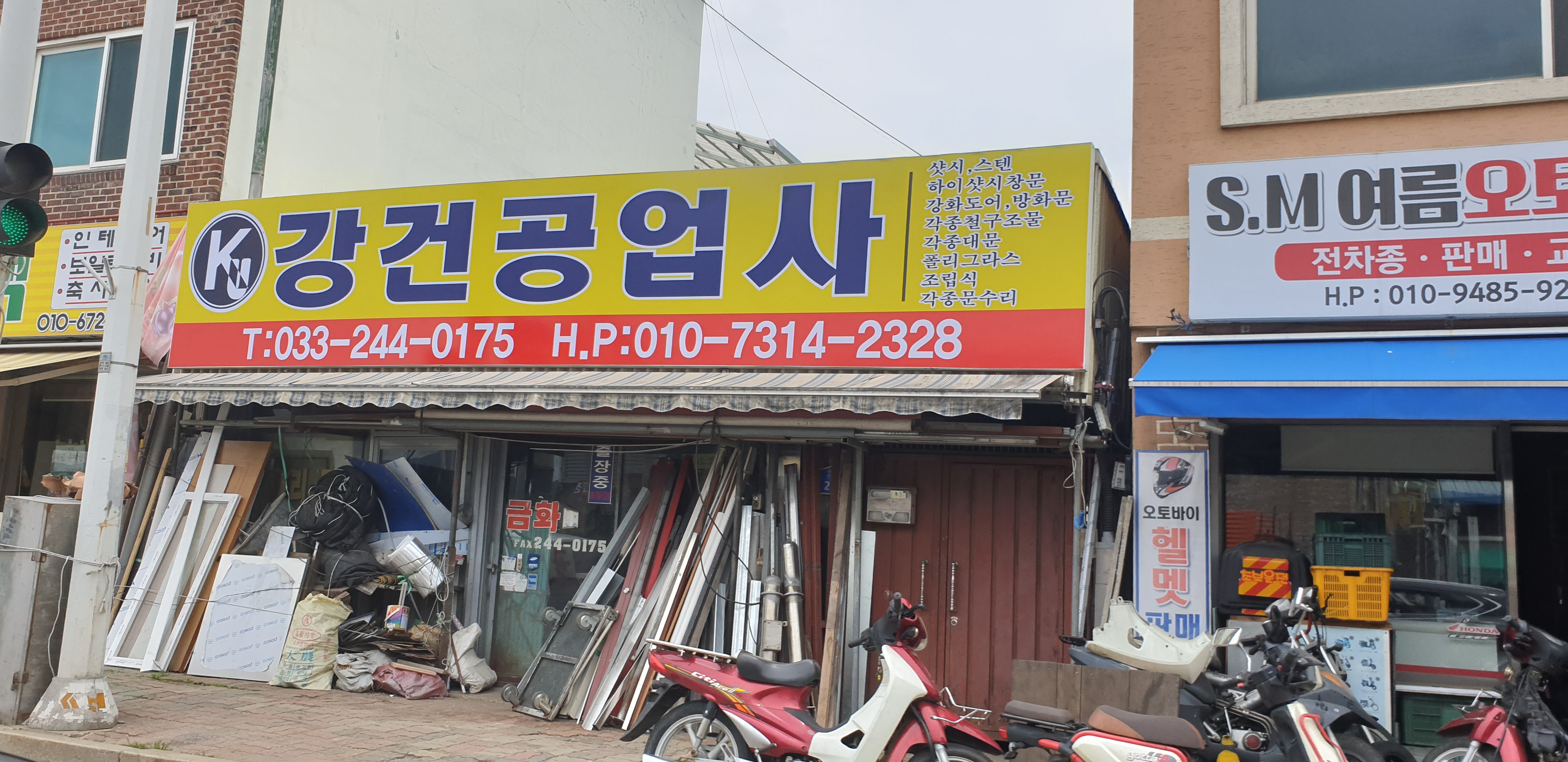 강건공업사