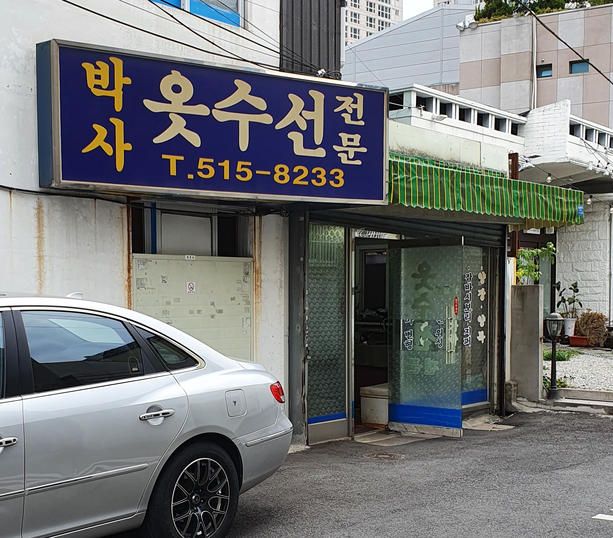 박사옷수선