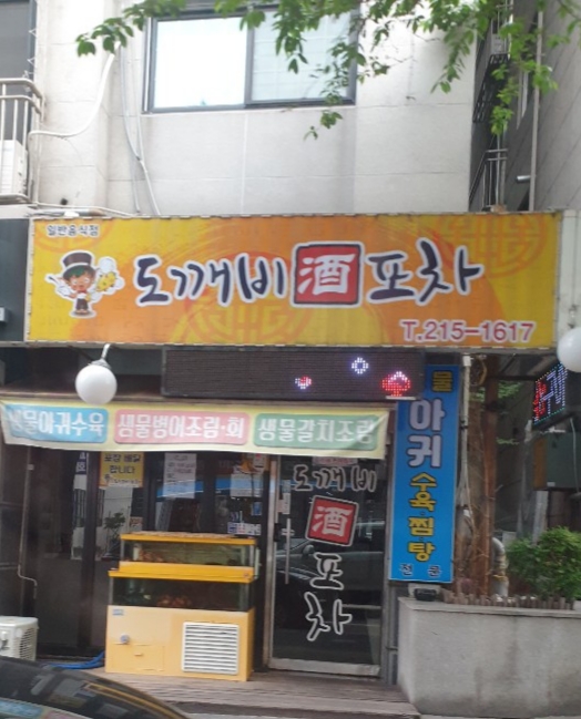 도깨비포차