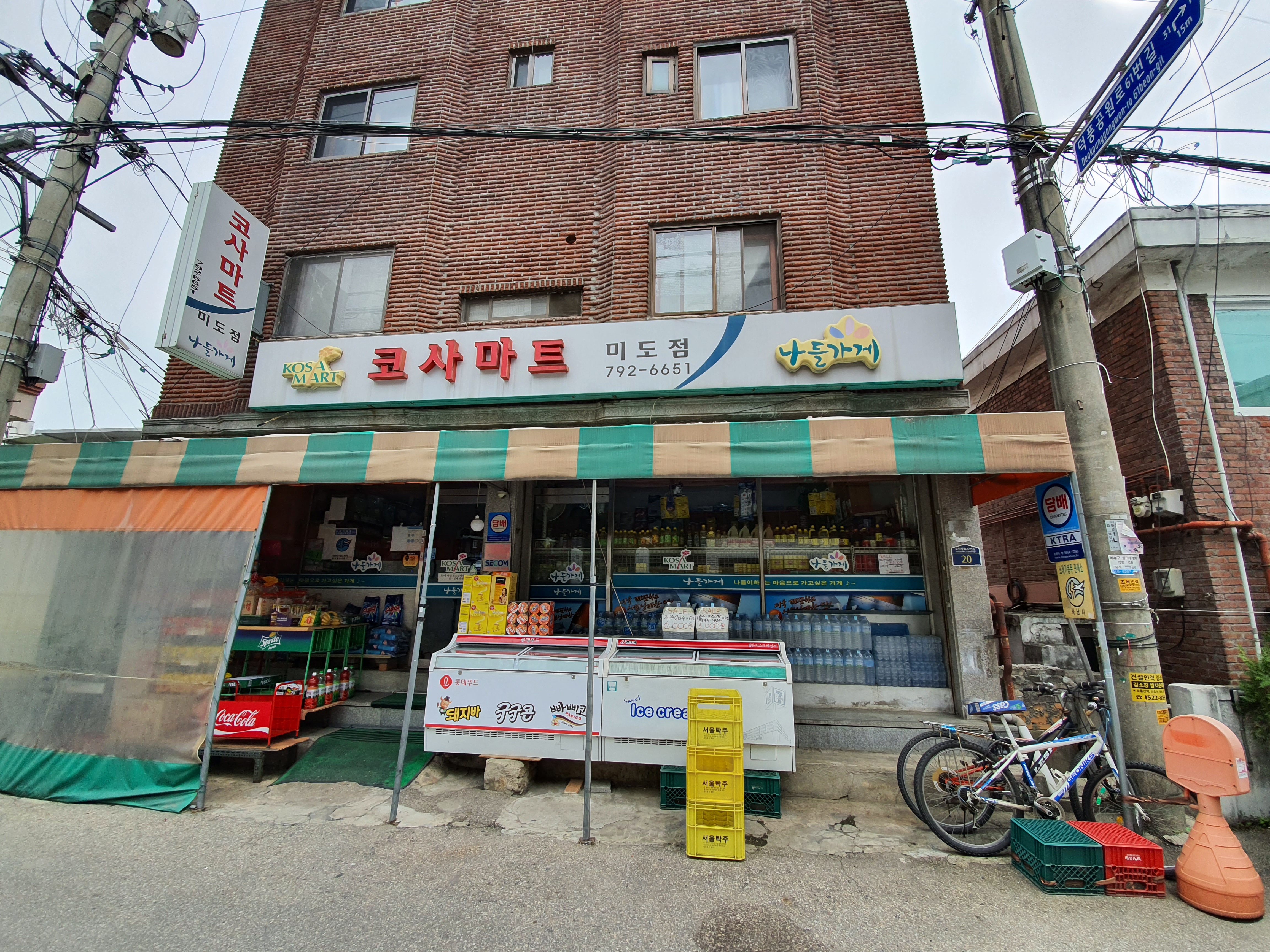 나들가게 코사마트 미도점