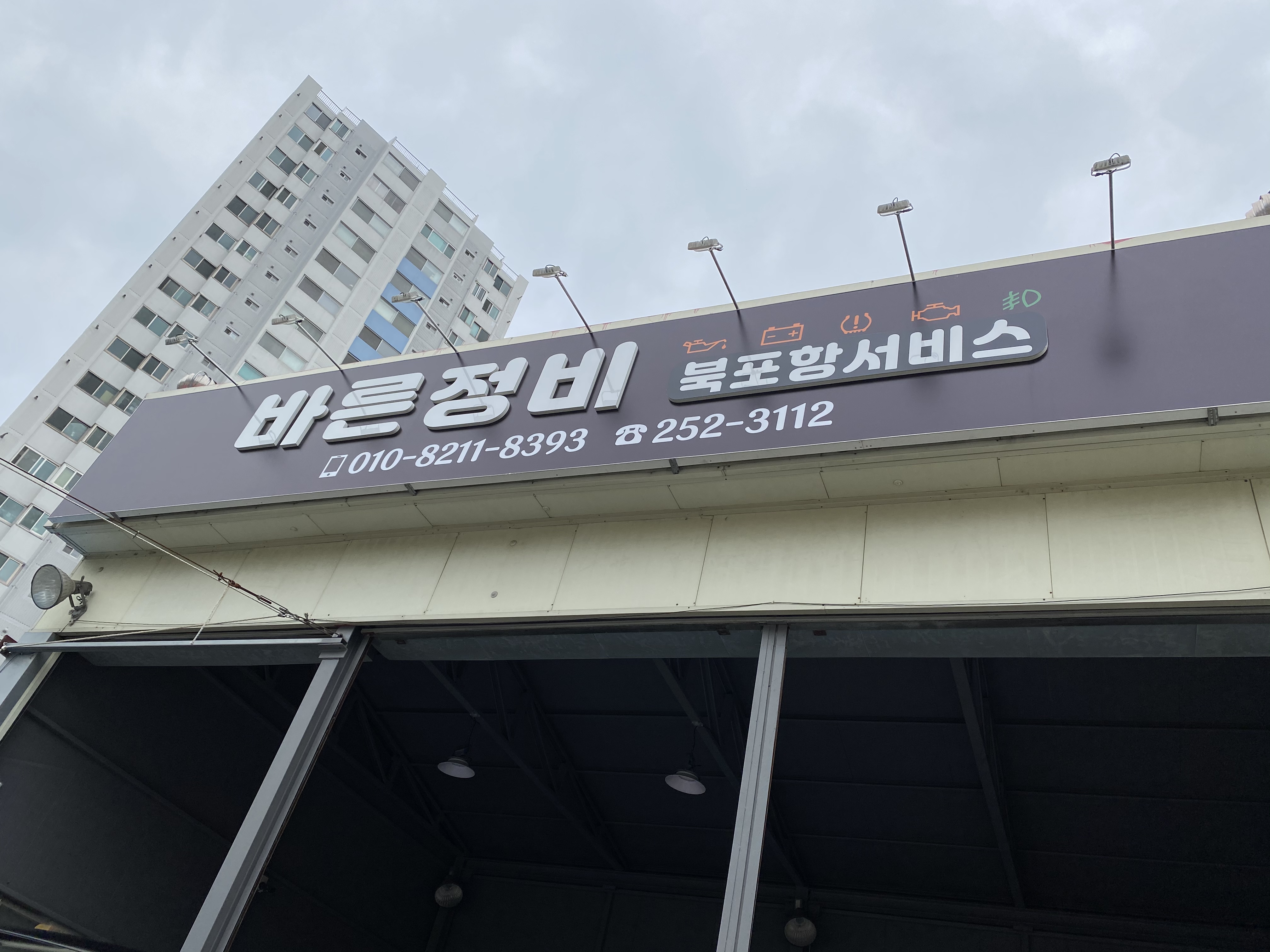 바른정비