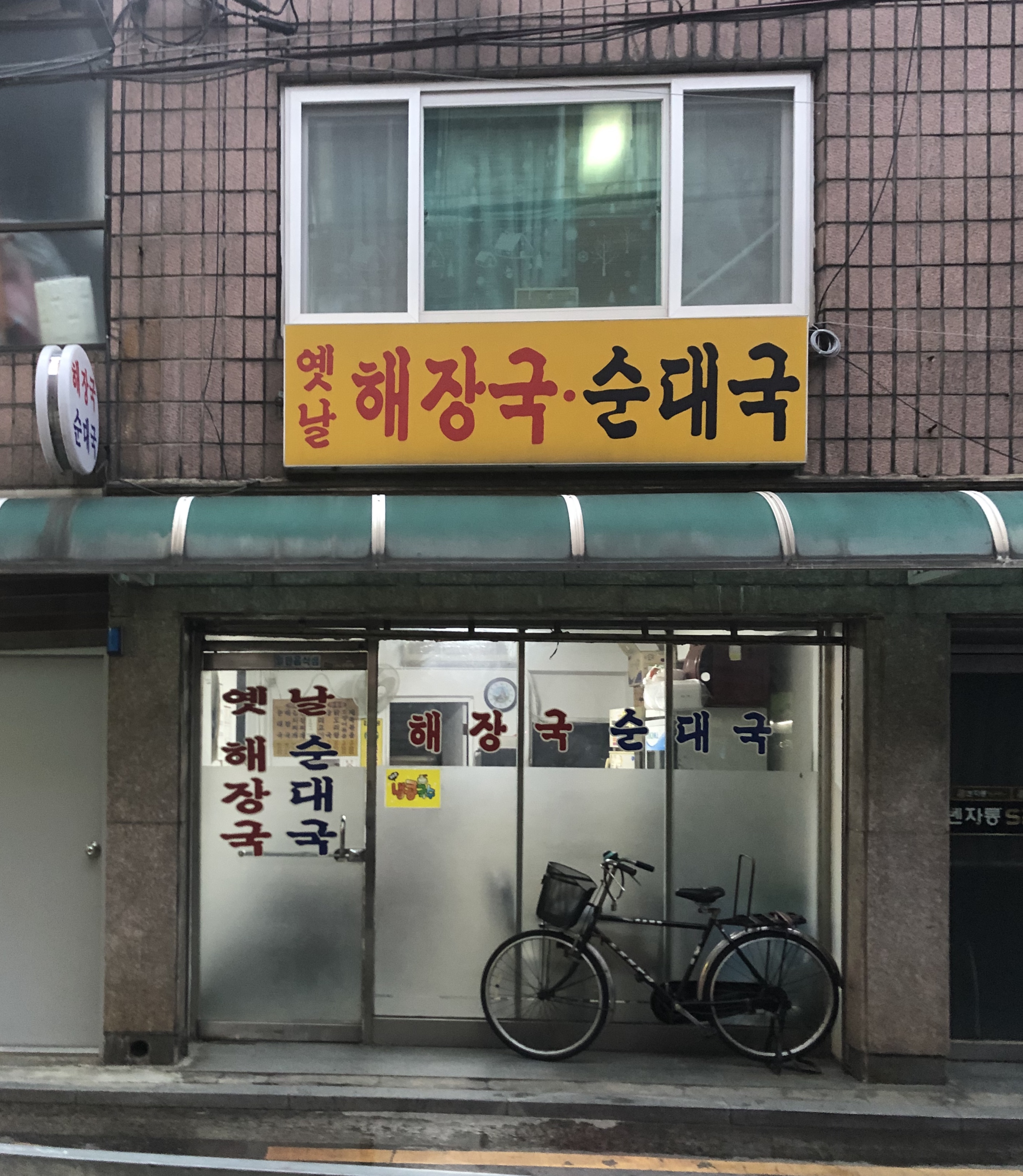 옛날해장국순대국