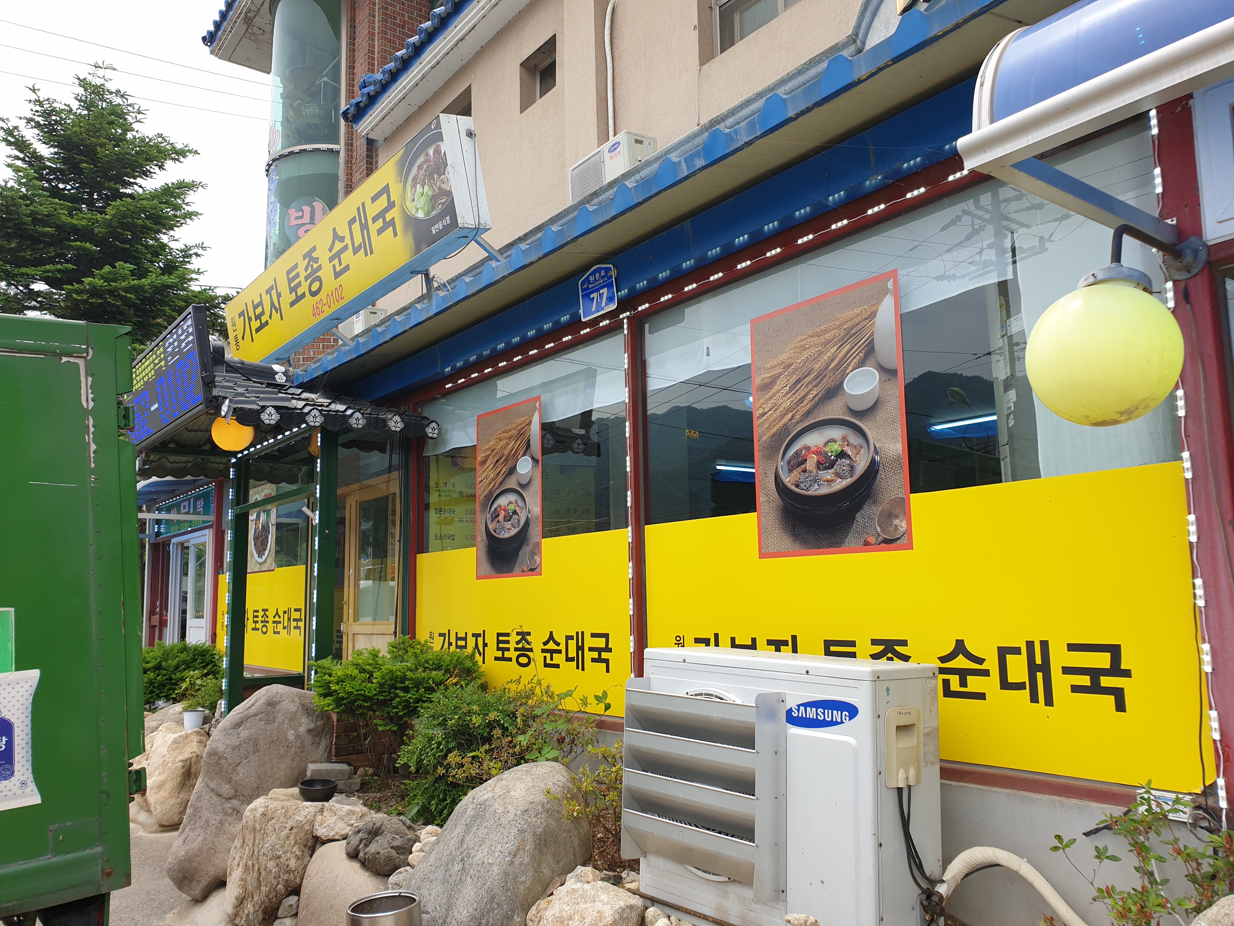 말복이네가보자토종순대국