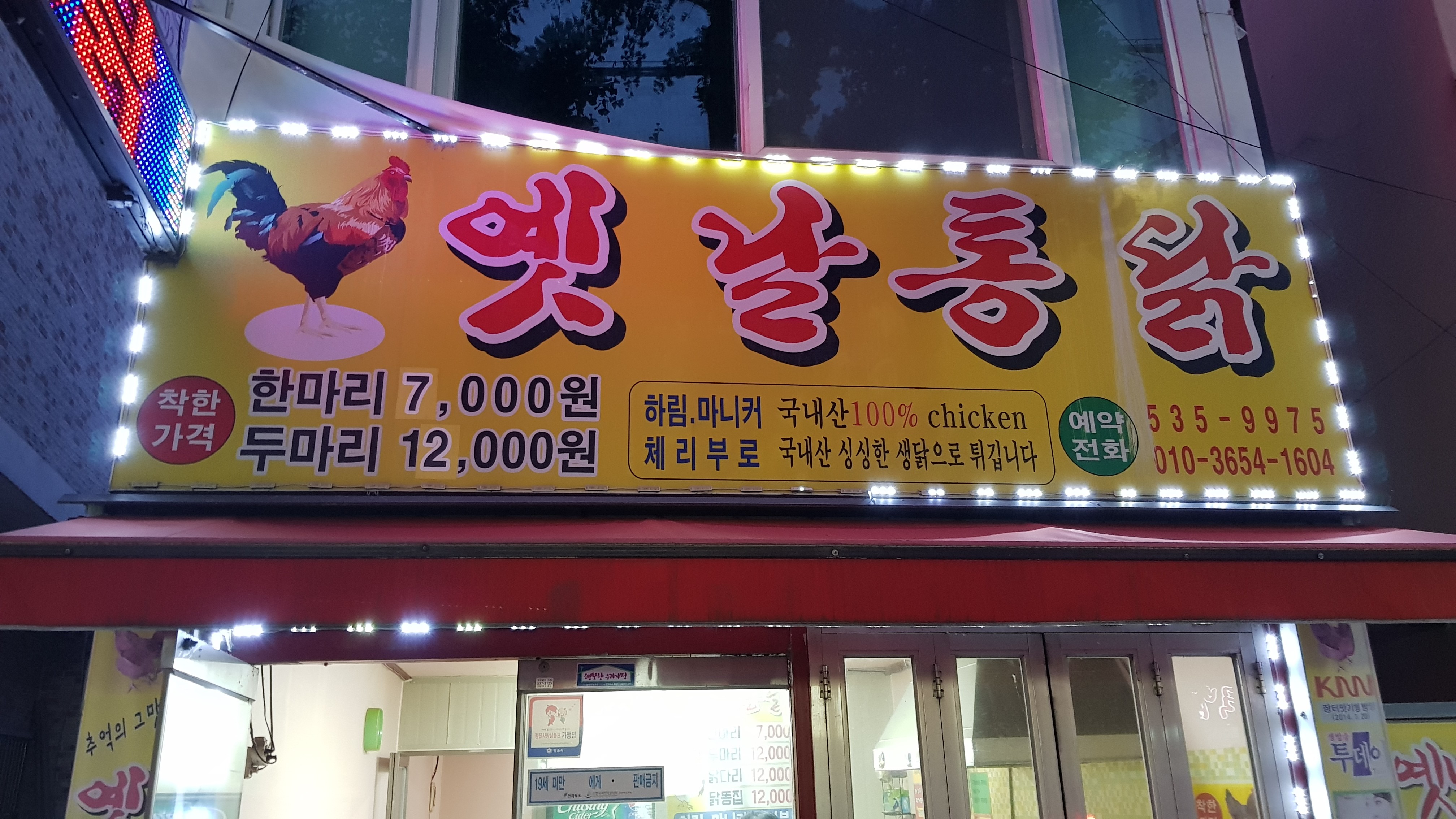새벽닭옛날통닭상동점