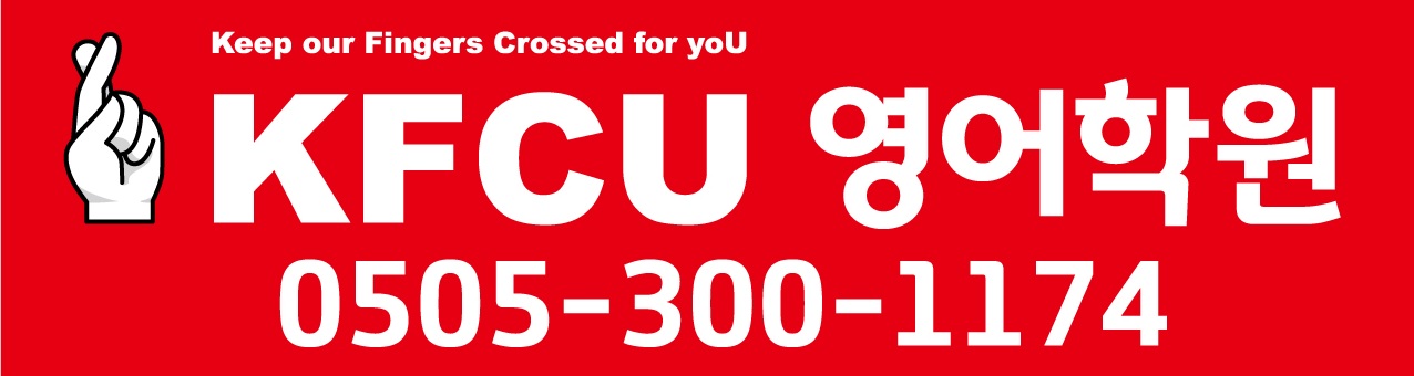 KFCU 영어학원