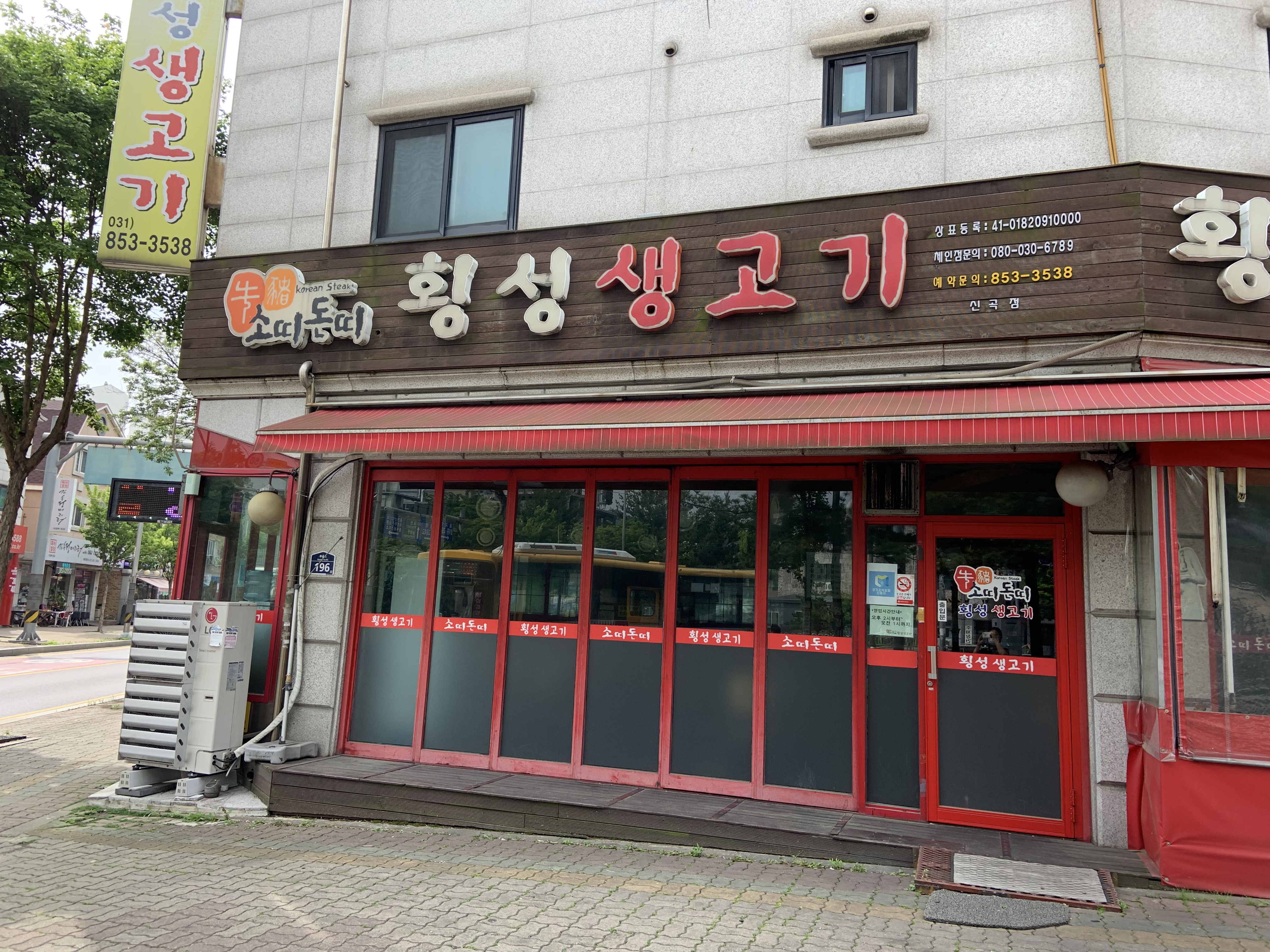 소띠돈띠횡성생고기 신곡점
