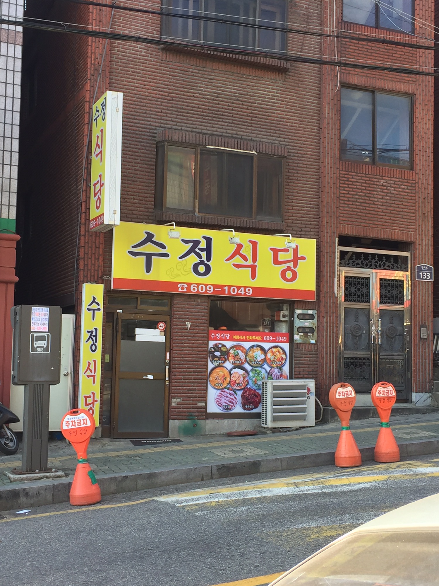 수정식당