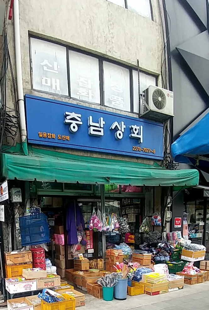 충남상회