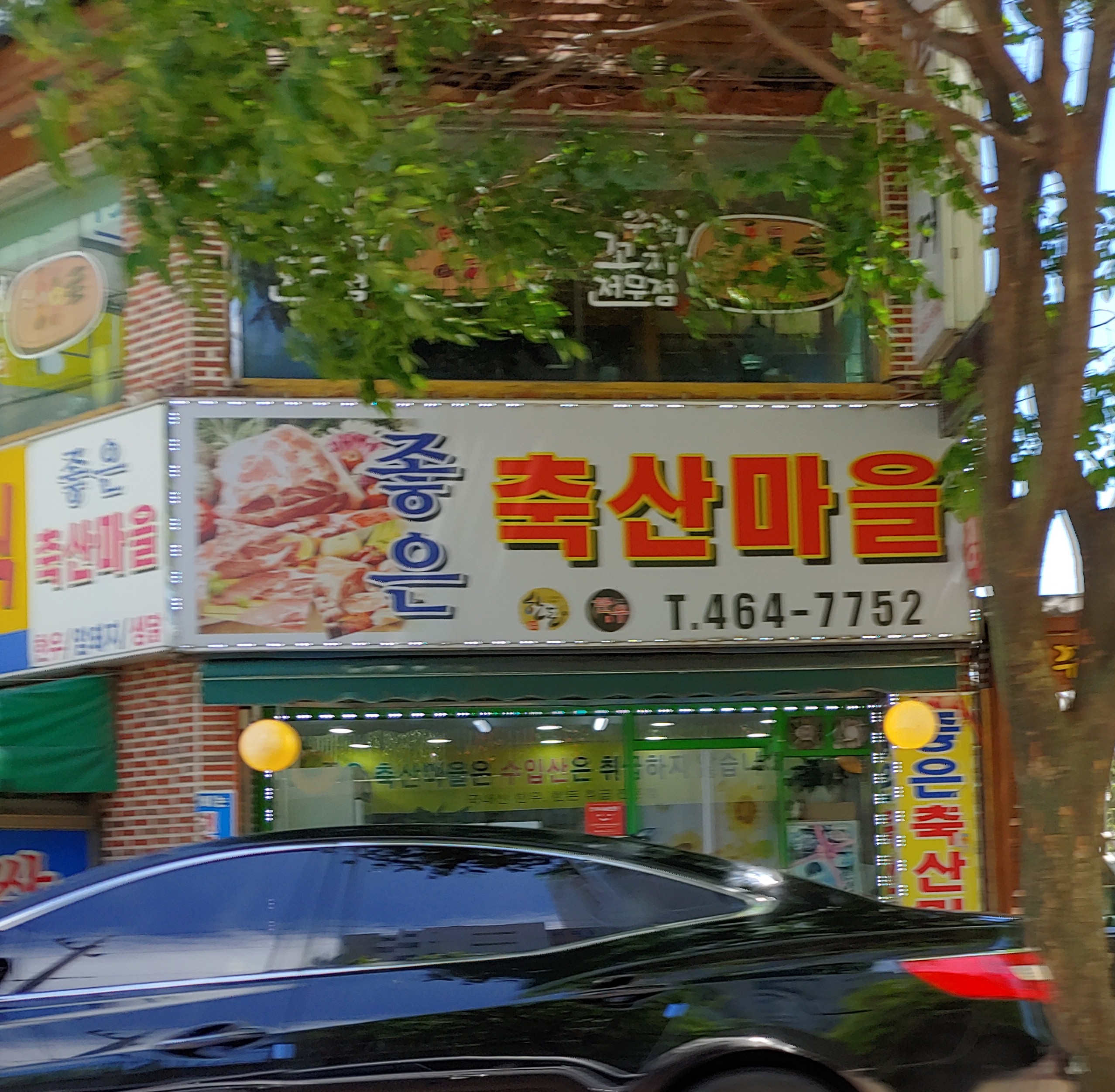 좋은축산마을