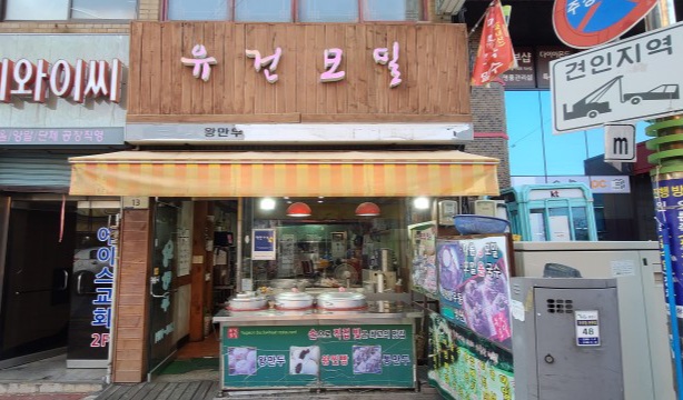 유건모밀