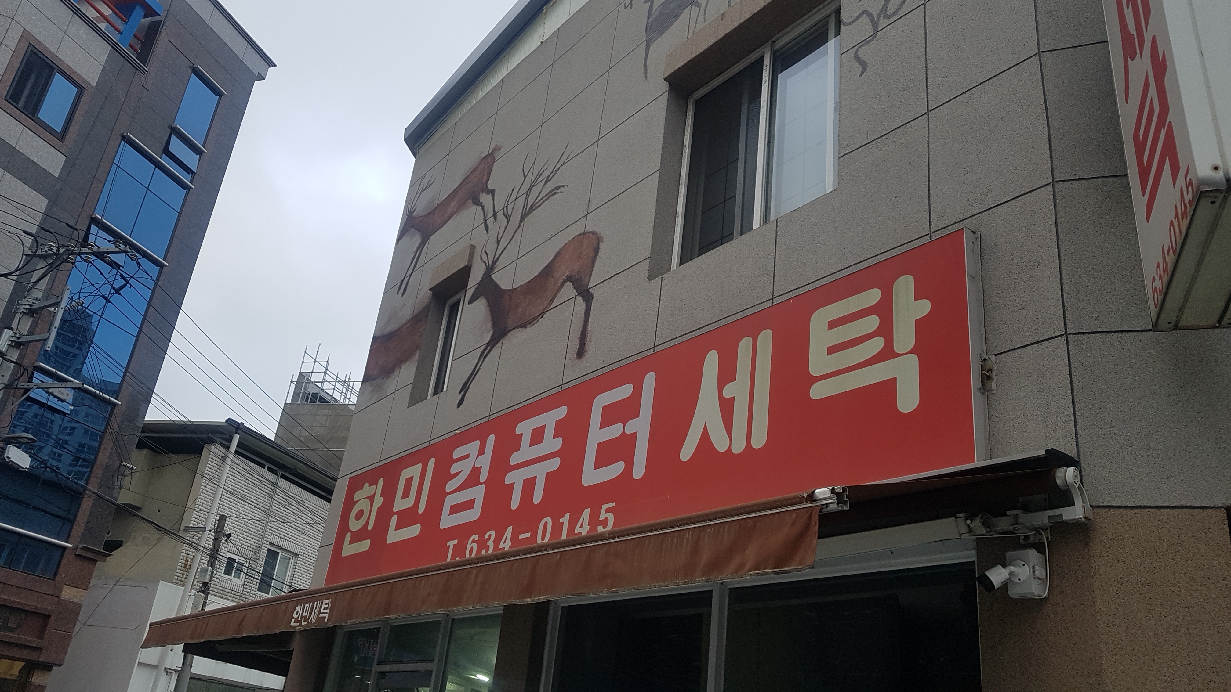 한민세탁
