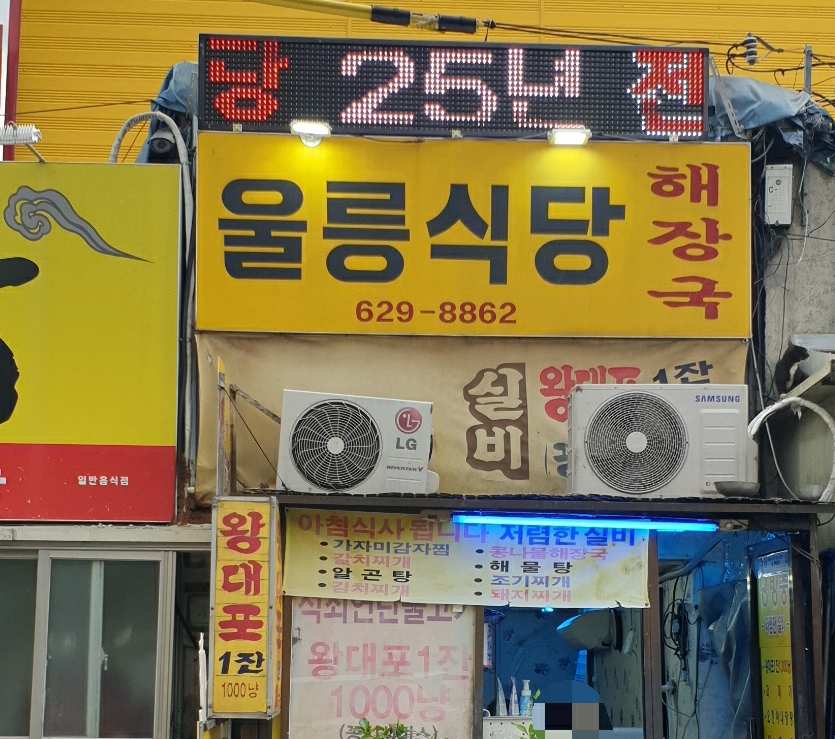 울릉식당