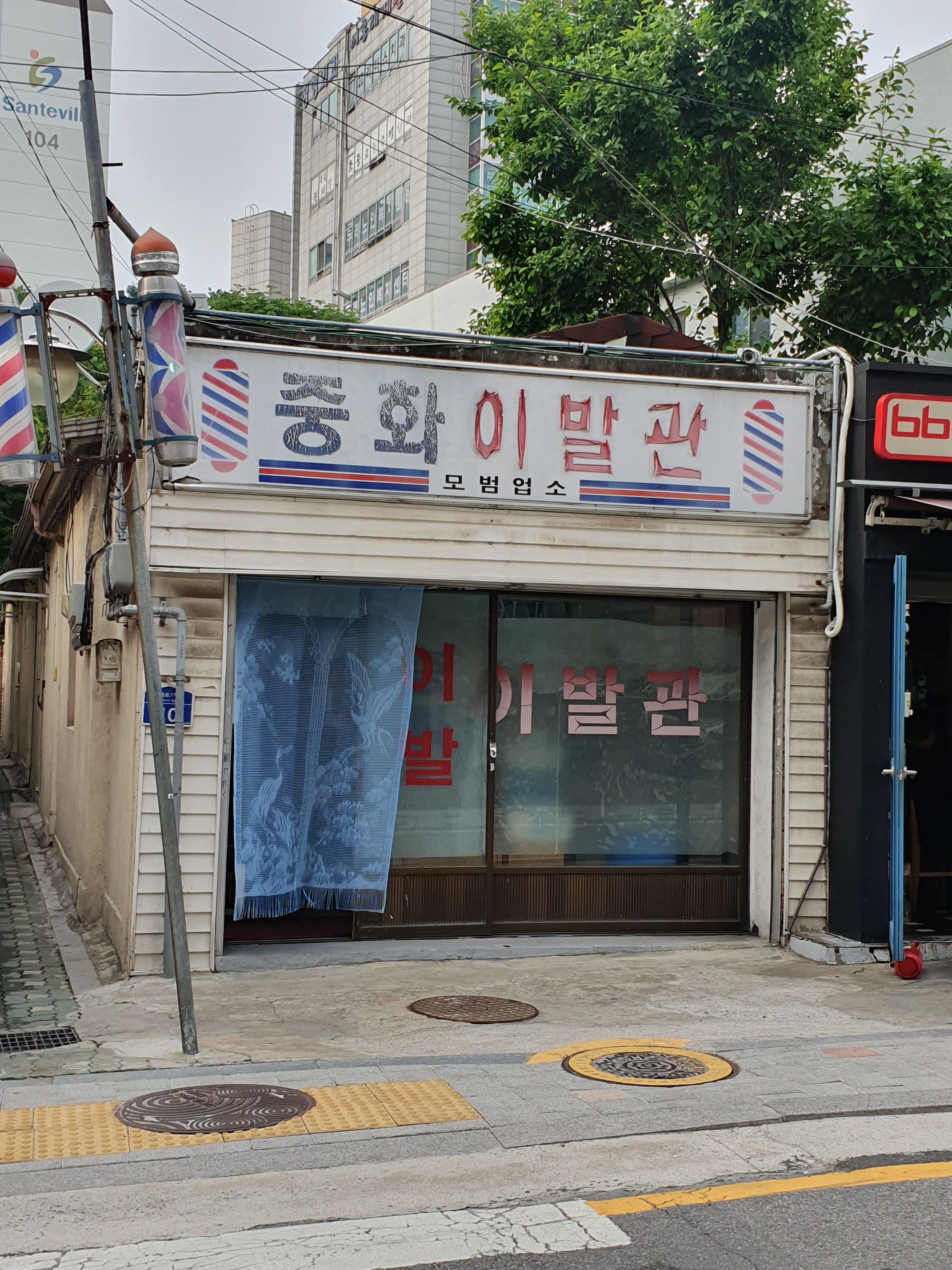 중화이발관