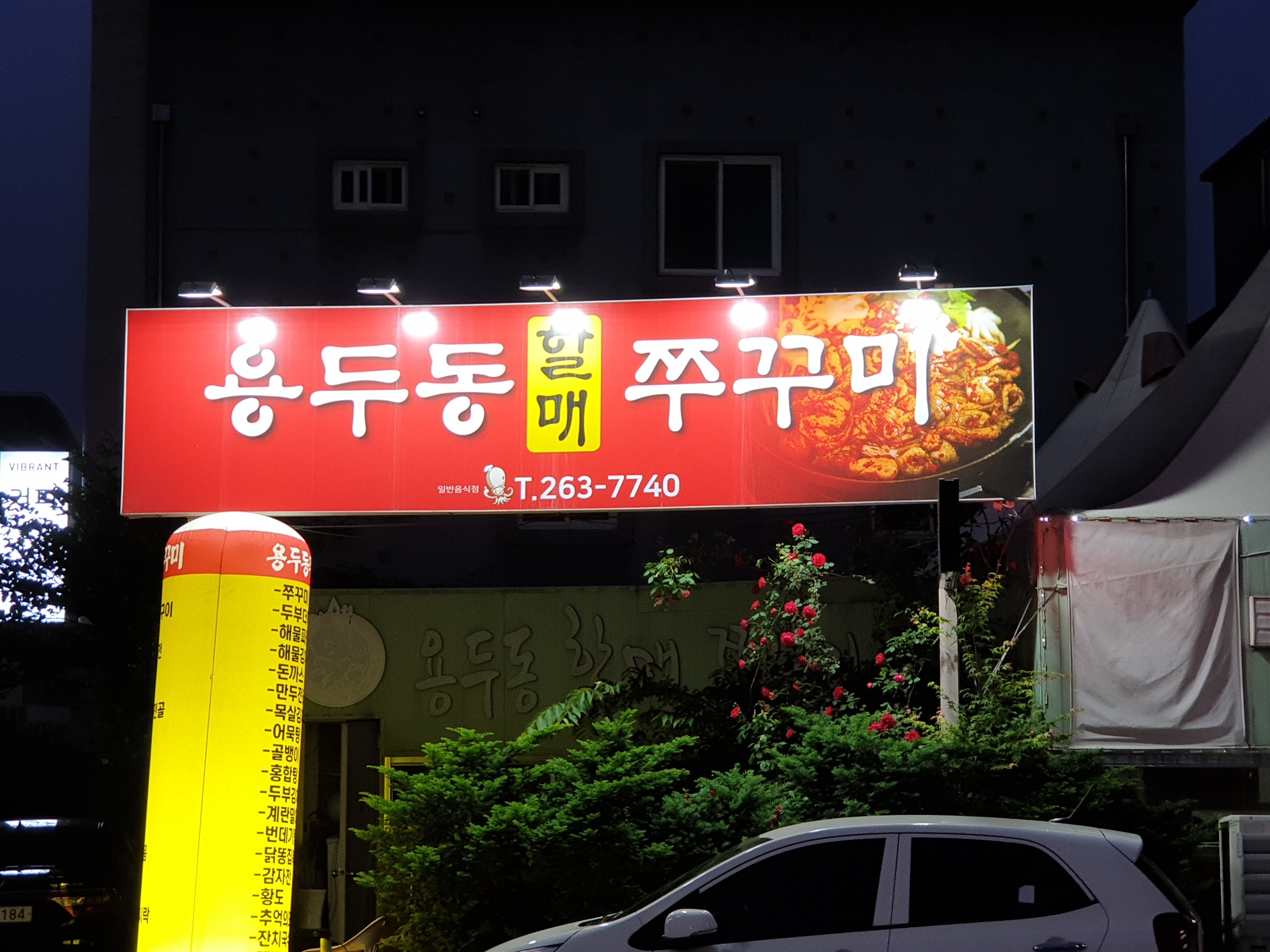 용두동할매쭈꾸미