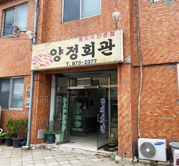 양정회관