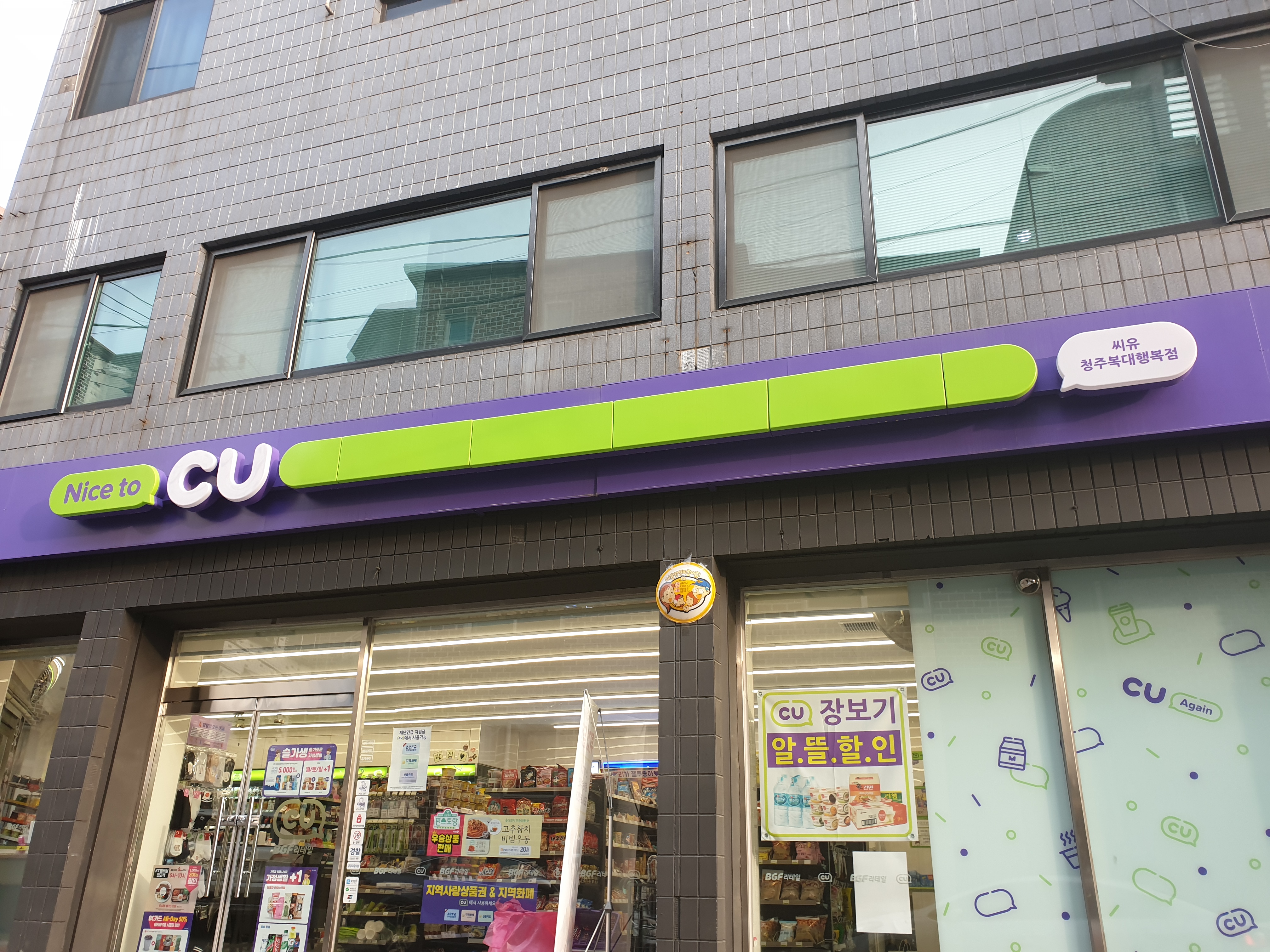 CU 청주복대행복점