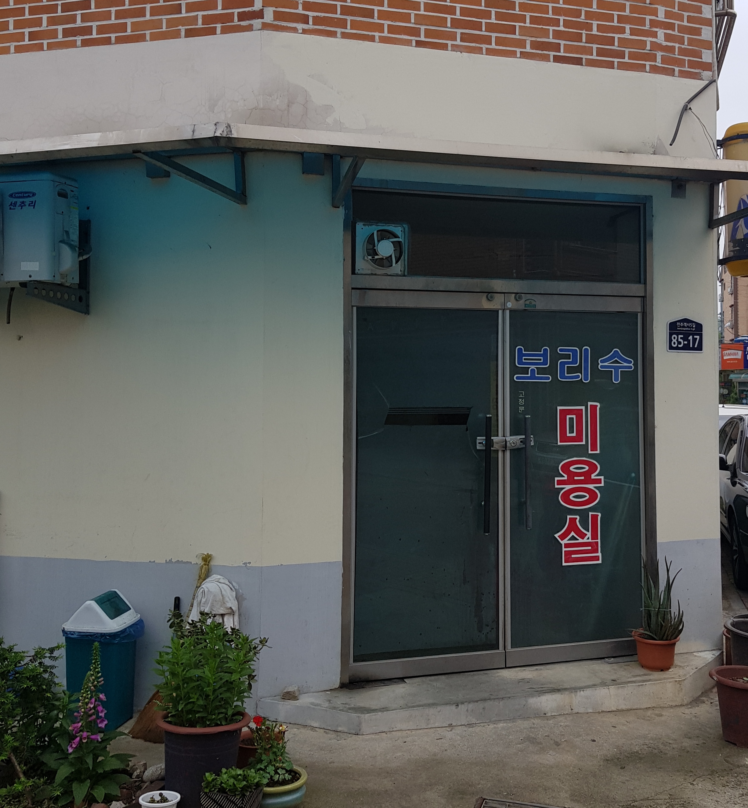 보리수미용실