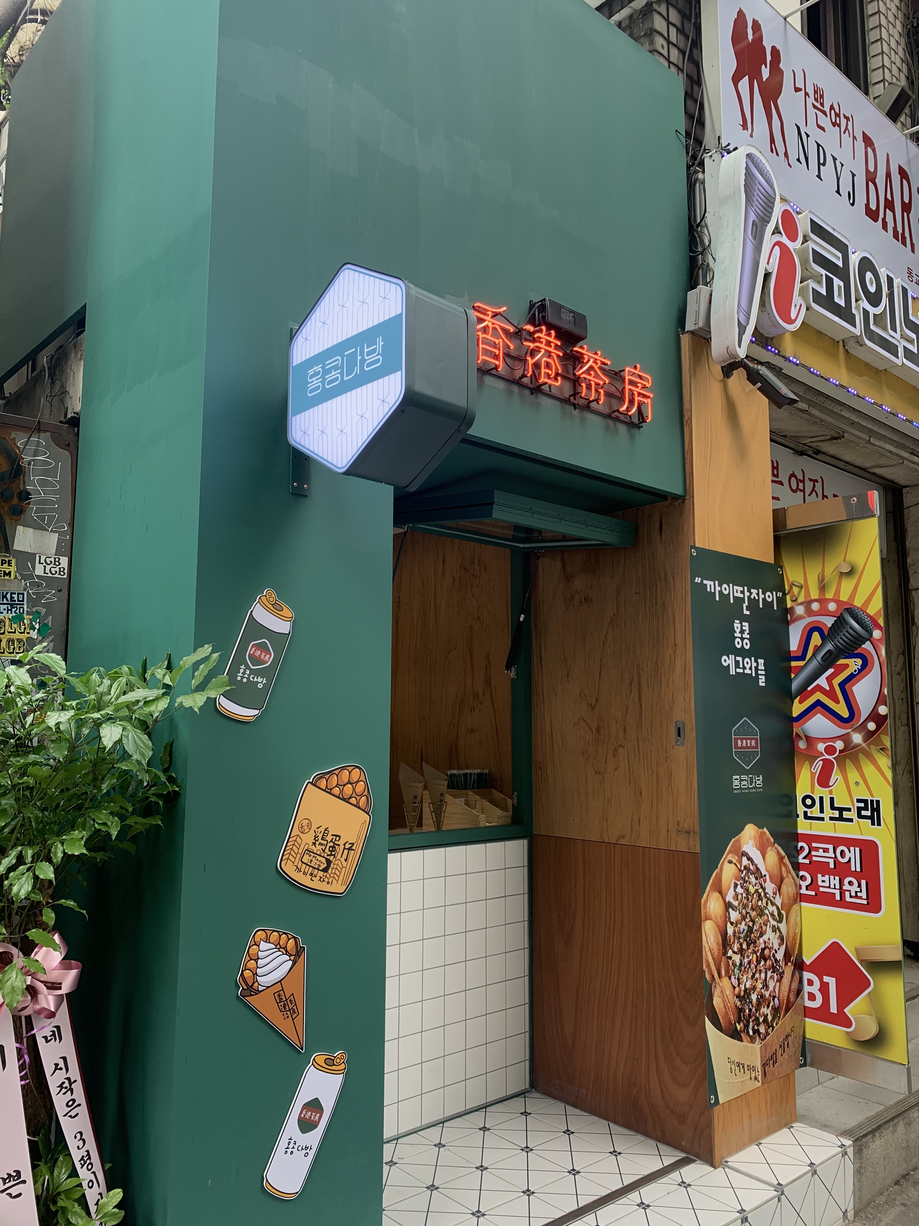 홍콩다방 홍대입구역점