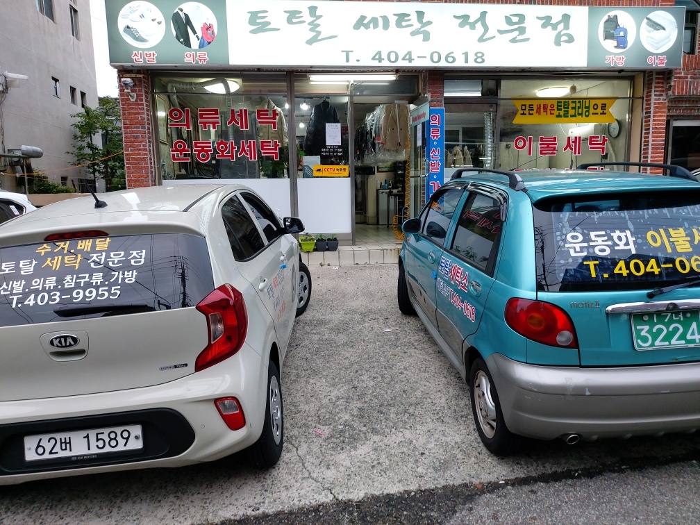 토탈할인세탁전문점