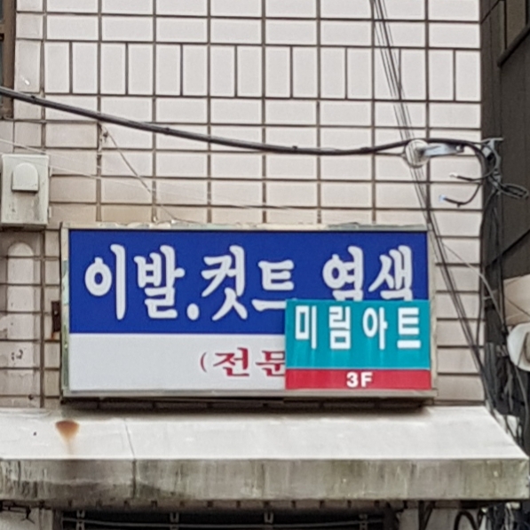 미림아트