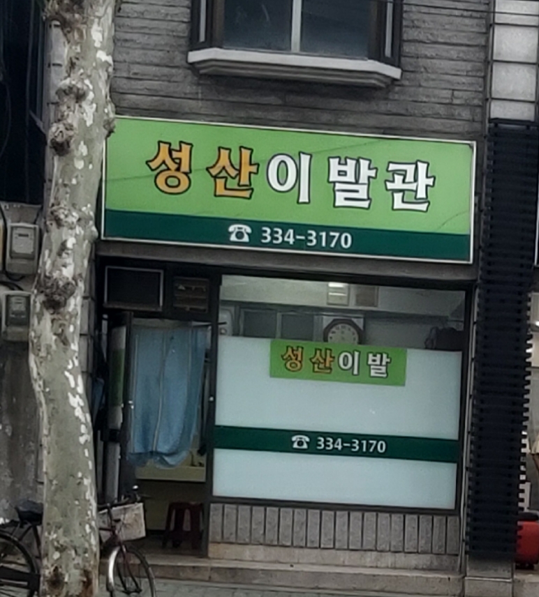성산이발관