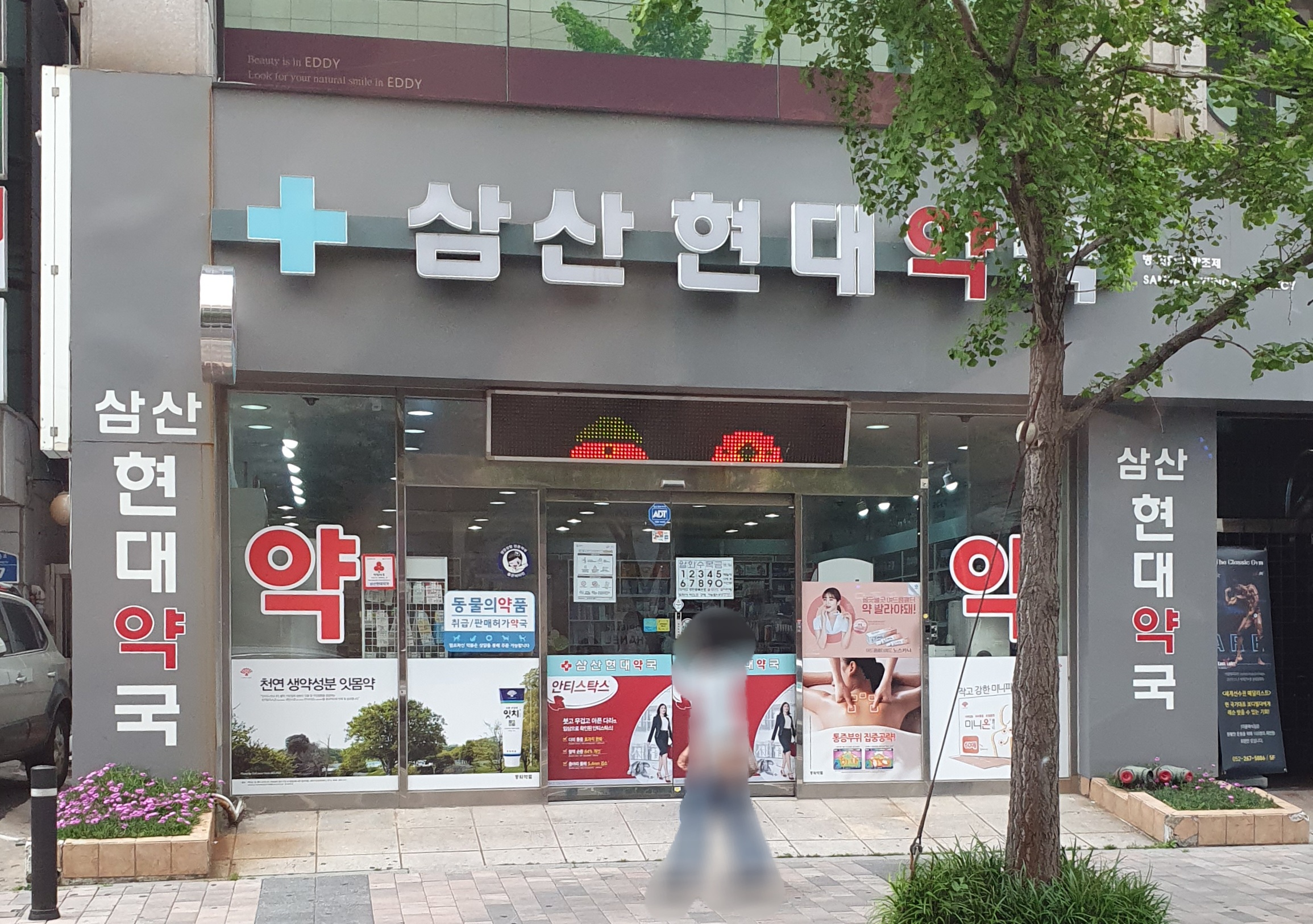 삼산현대약국