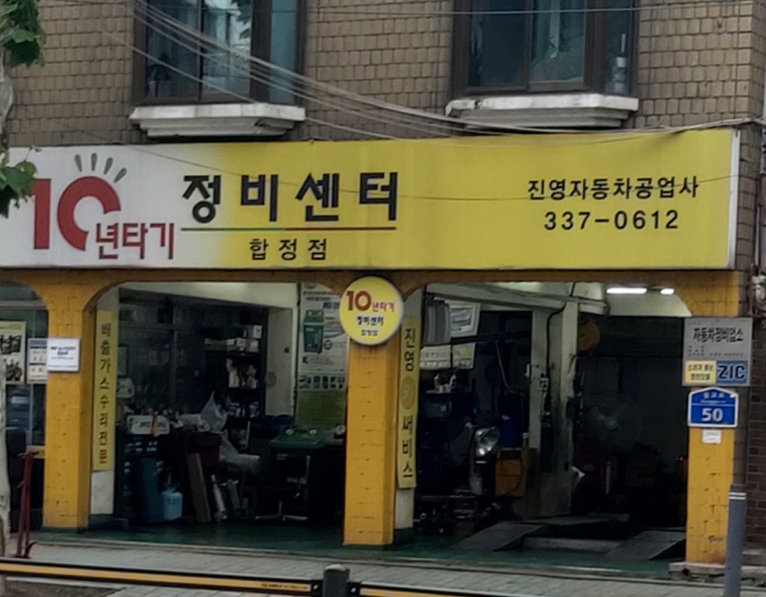 진영자동차공업사