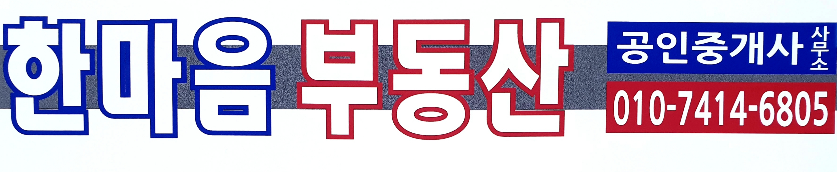 한마음공인중개사사무소