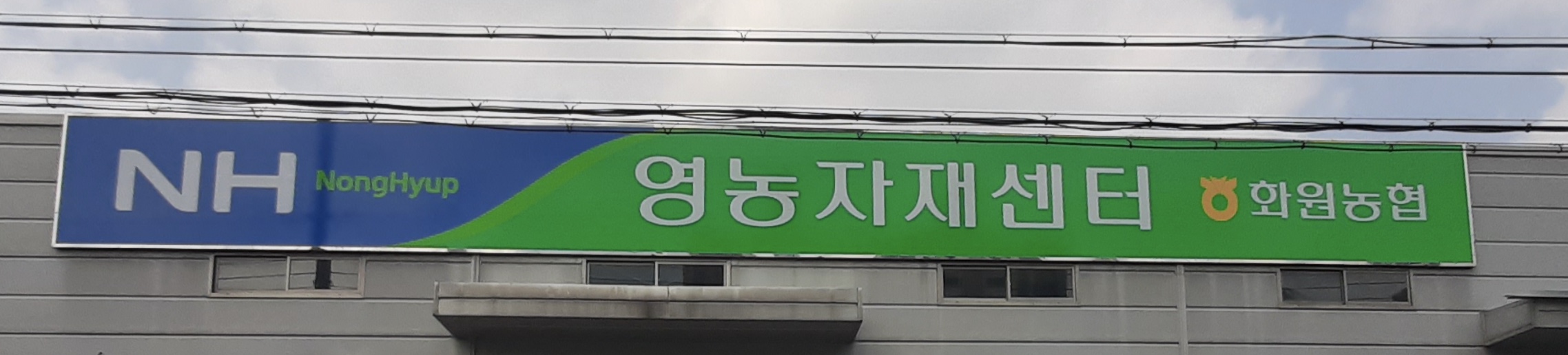 화원농협영농자재판매장