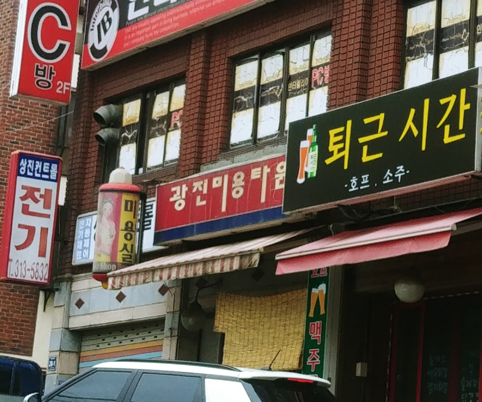 광진미용타운