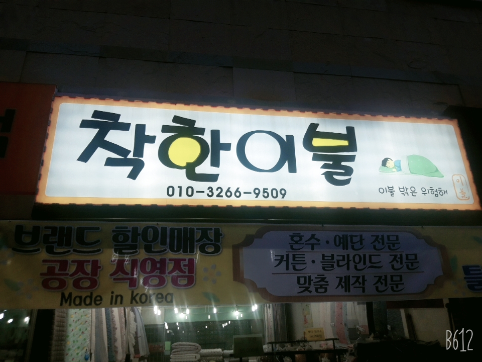 착한이불