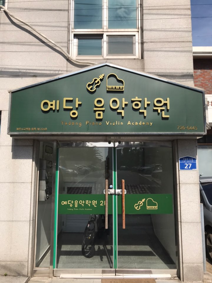 예당음악학원