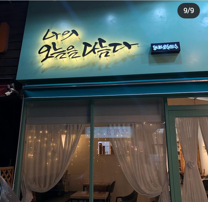 나의오늘을다듬다