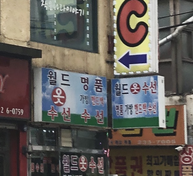 월드옷수선