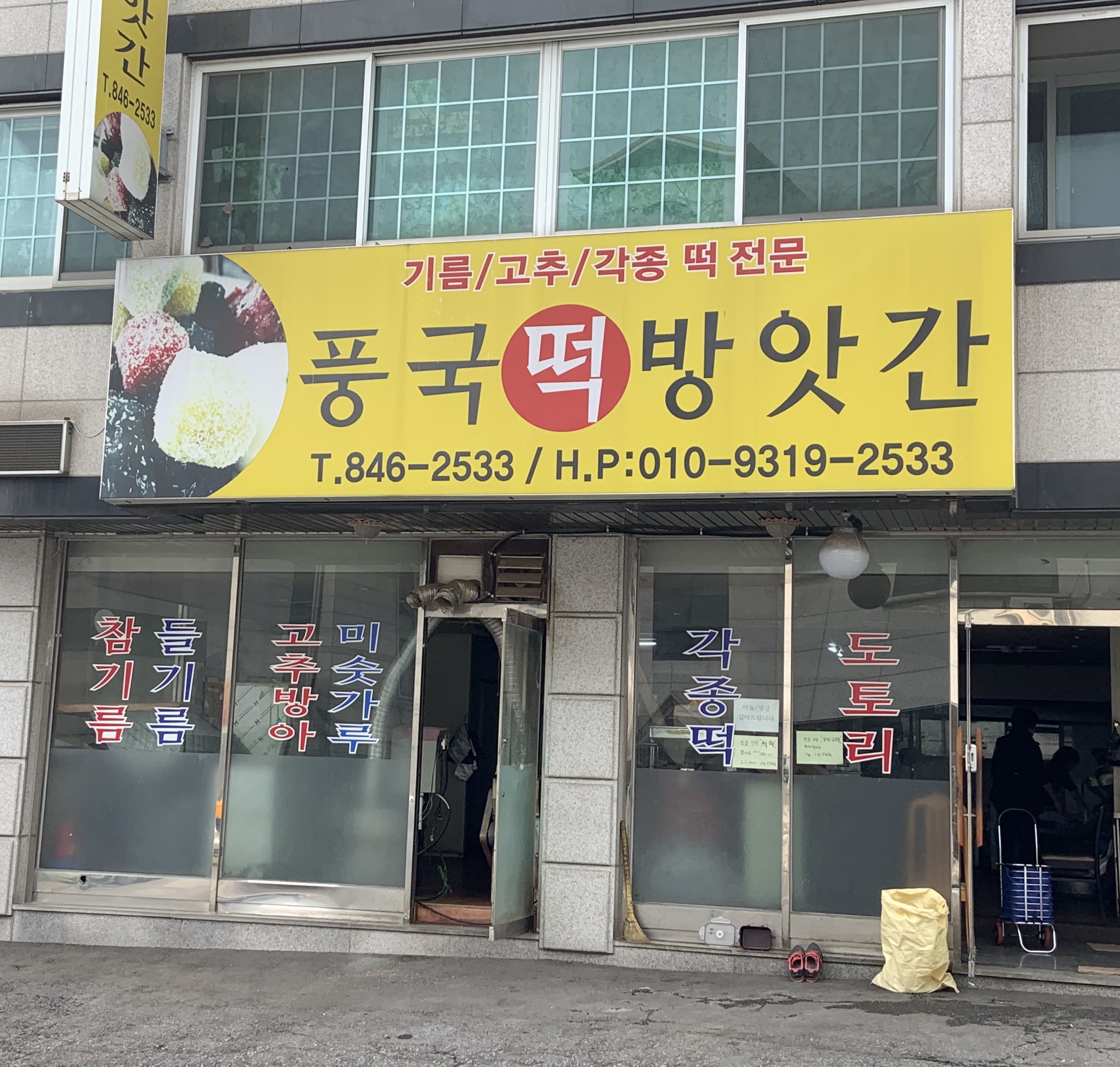 풍국방앗간
