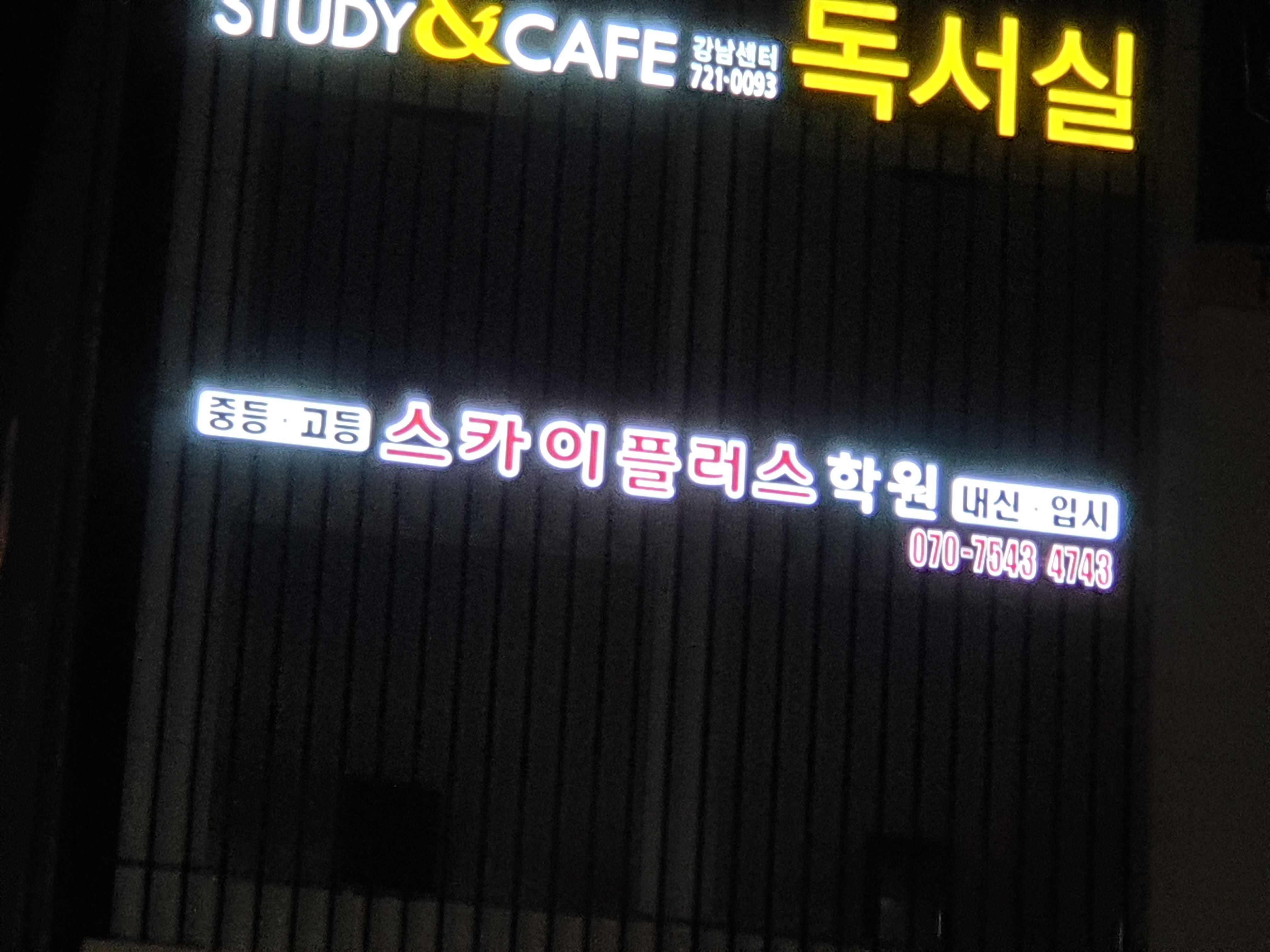 스카이플러스학원