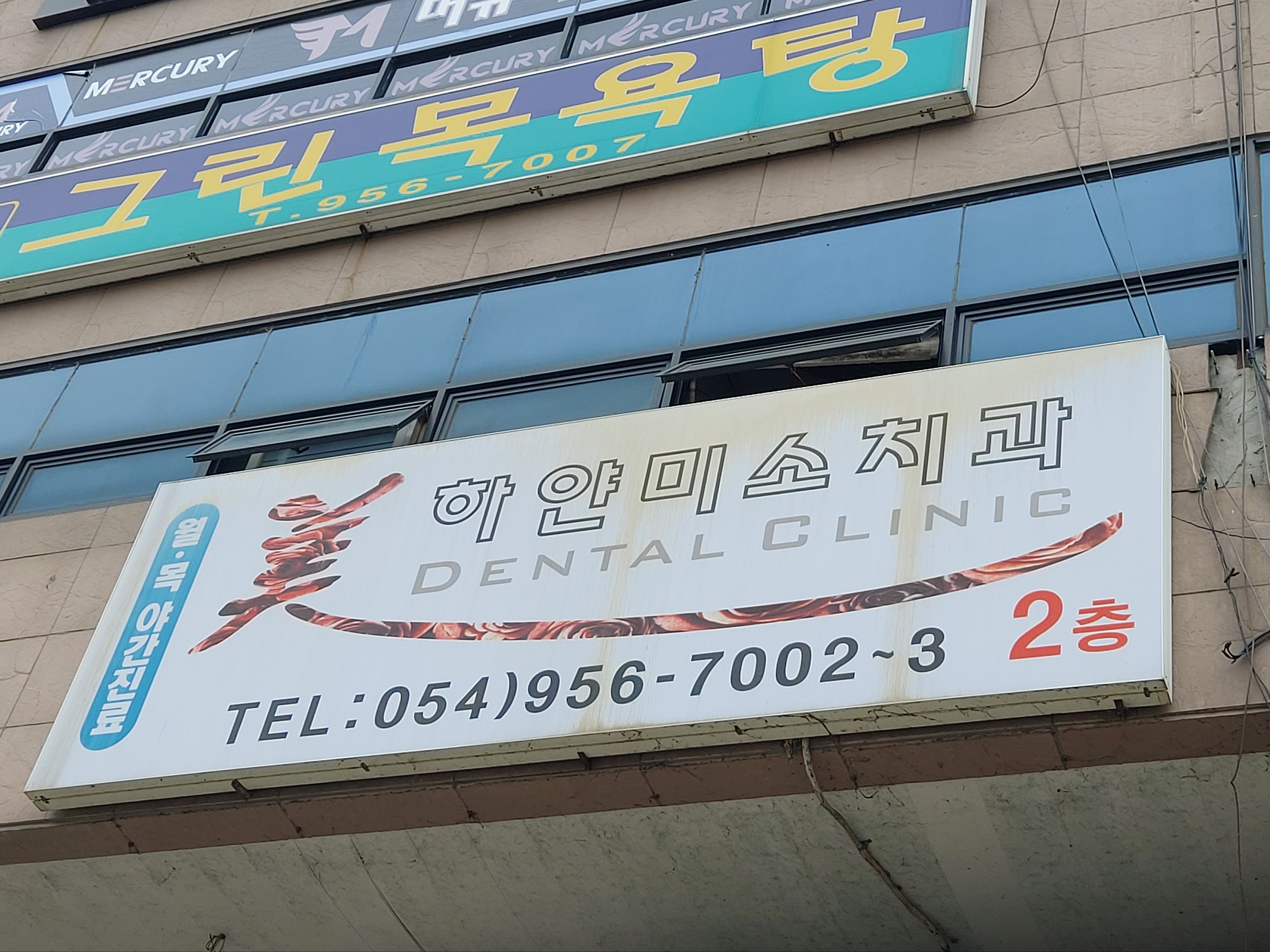 하얀미소치과의원