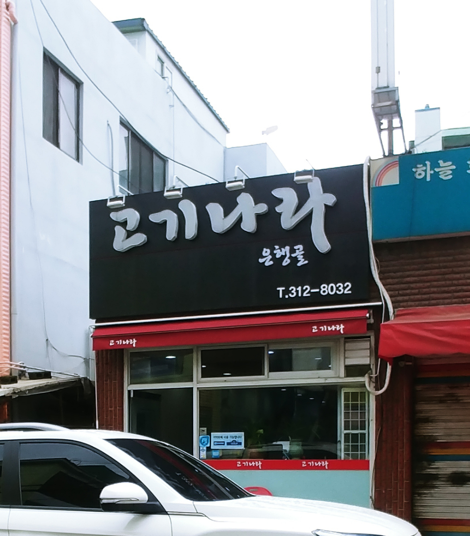 고기나라