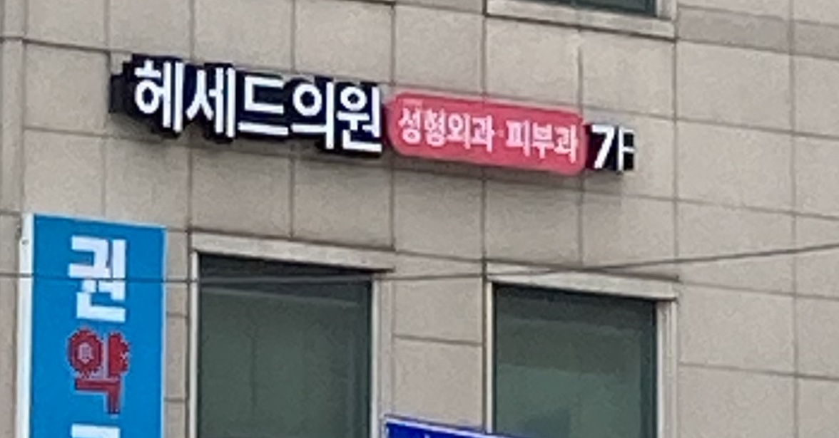 헤세드의원 대표 이미지