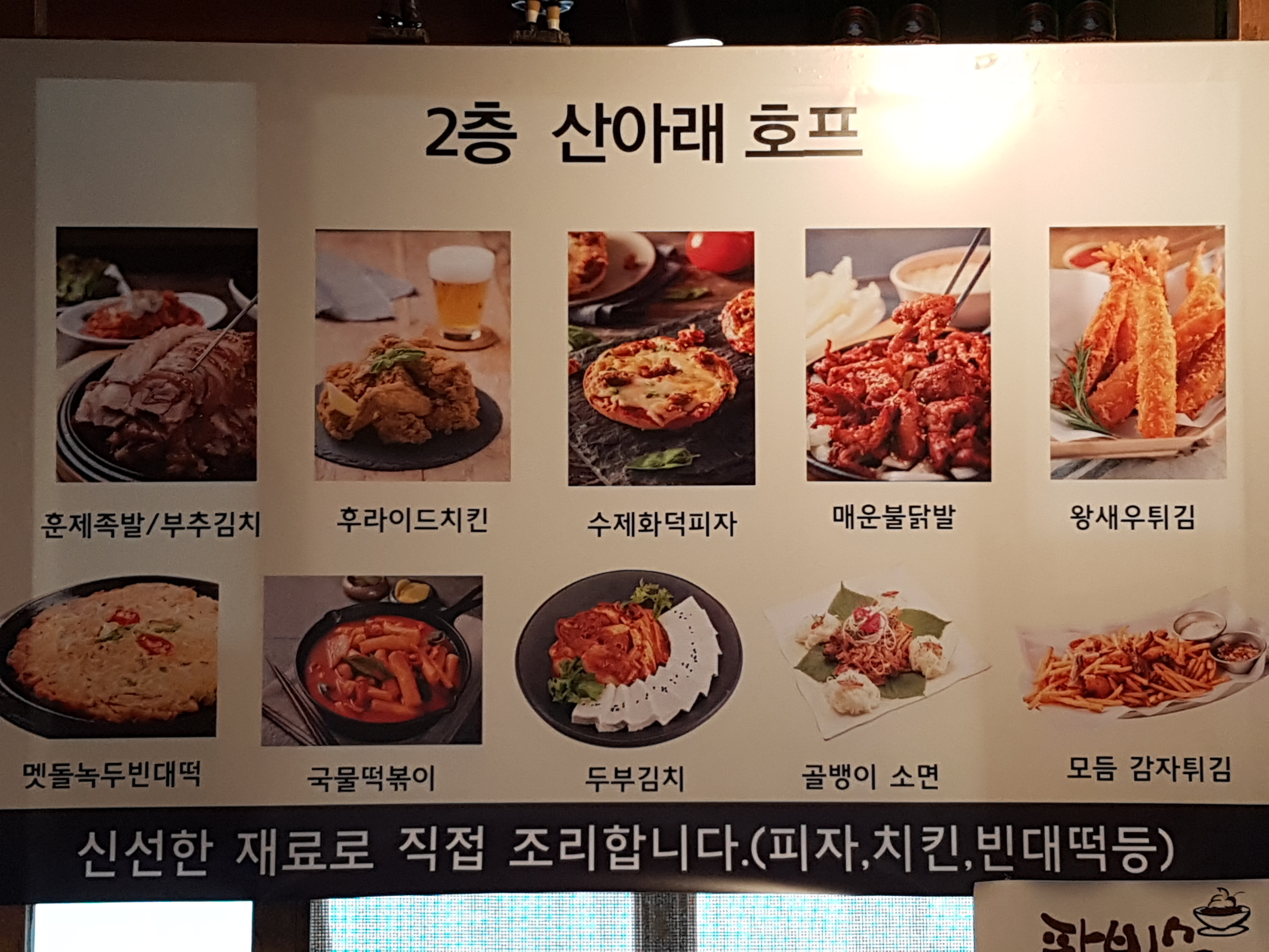 산아래 호프