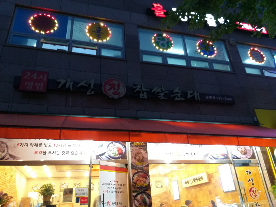 개성진찹쌀순대 귤현점