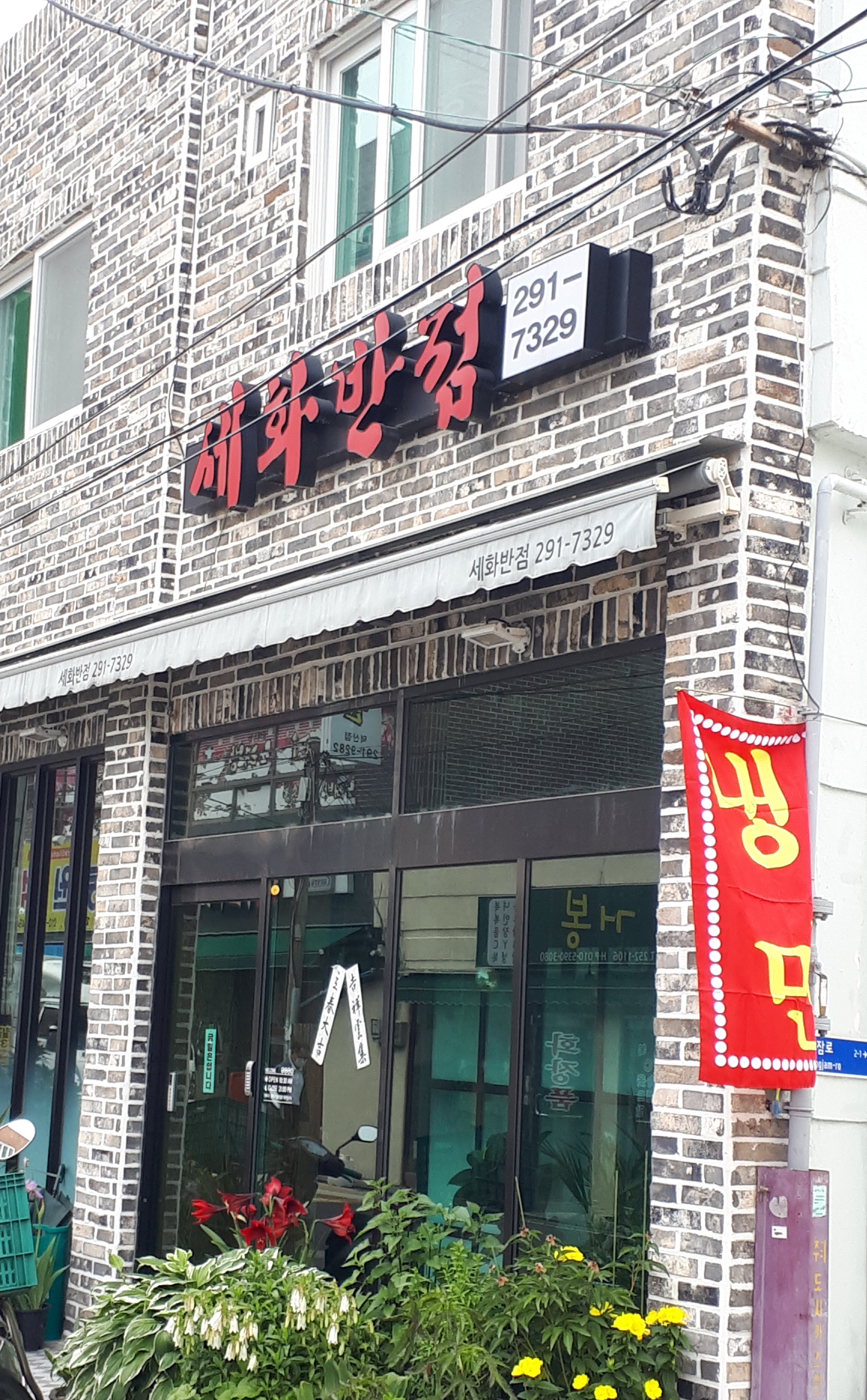 세화반점