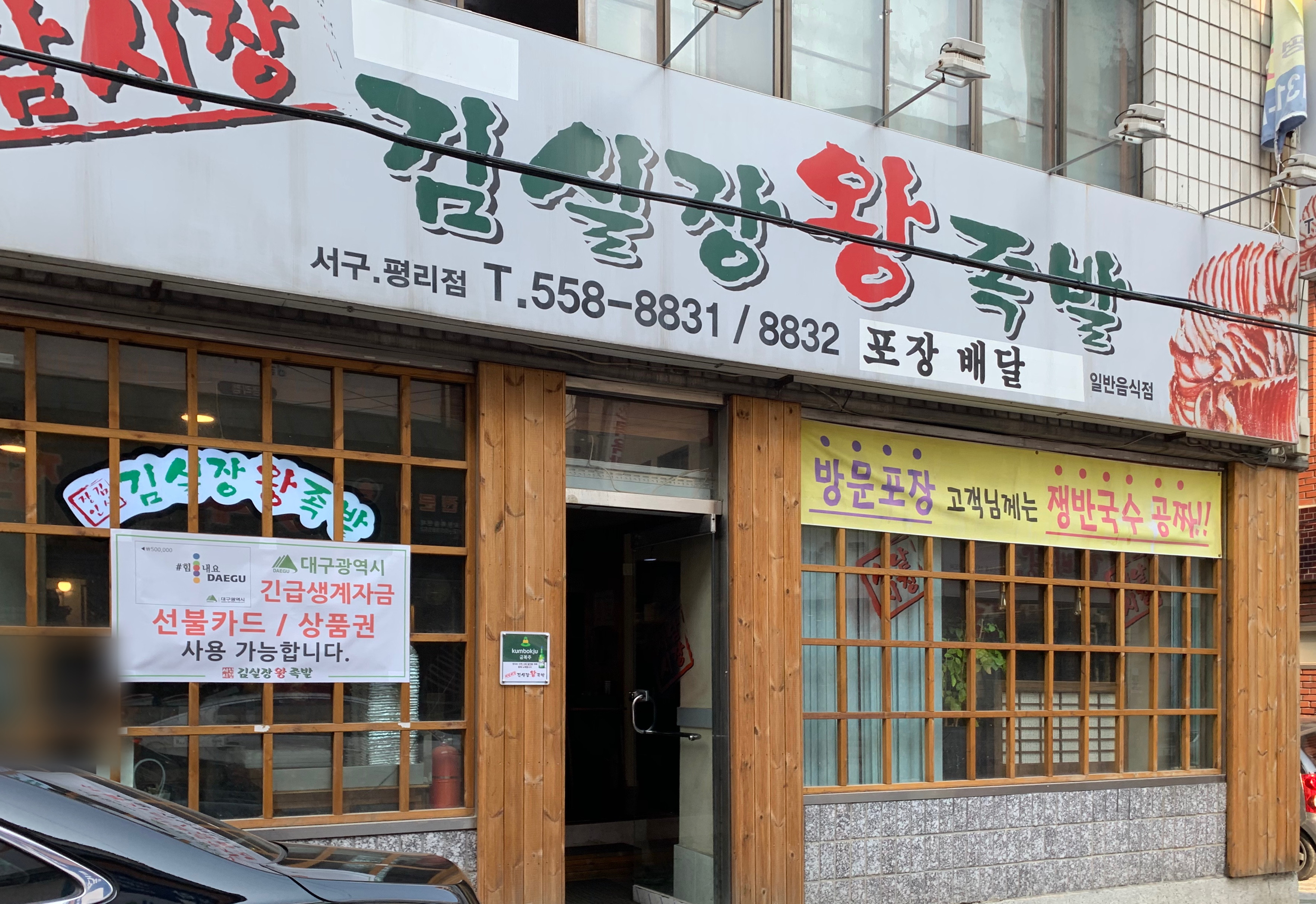 서남시장김실장왕족발 평리점